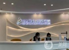 烏魯木齊花之妍醫(yī)療美容