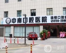永州中南口腔醫(yī)院
