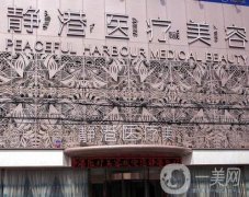 滄州靜港美容醫(yī)院怎么樣？正規(guī)資質(zhì)，收費平價可閉眼入