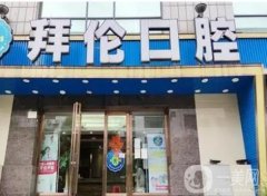 廣州拜倫口腔門診部怎么樣？地址交通&網(wǎng)友點(diǎn)評(píng)雙重參考！