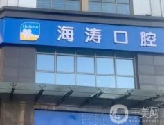 重慶海濤口腔門診部怎么樣？實(shí)力派醫(yī)生、口碑和術(shù)后點(diǎn)評(píng)在想獲??！