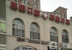 大連忠群口腔診所