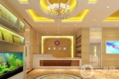 石家莊裕華卓達(dá)永齊口腔診所