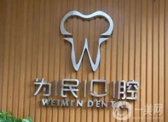 西安長安為民口腔診所