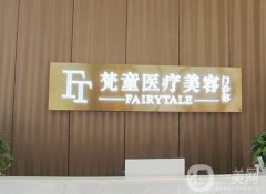 長沙梵童醫(yī)療美容吸脂怎么樣?方面進(jìn)行解答！