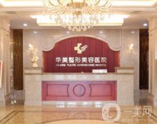 新鄉(xiāng)華美整形醫(yī)院怎么樣?正規(guī)嗎？醫(yī)生推薦\口碑實(shí)情等一覽！