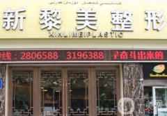 烏魯木齊黎美整形醫(yī)院正規(guī)嗎？當(dāng)?shù)蒯t(yī)美品牌\口碑反饋不賴！