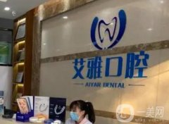 南京艾雅口腔種植牙怎么樣？牙友親身體驗(yàn)給出反饋！