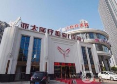 亞太整形是全國連鎖的嗎？鼻子整形怎么樣？