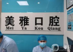 珠海美雅口腔診所怎么樣？醫(yī)生推薦+地址詳情告知！