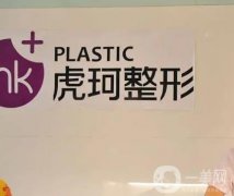 鄭州虎珂整形美容醫(yī)院正規(guī)嗎？雙眼皮怎么樣？查詢各方面優(yōu)勢(shì)所在！