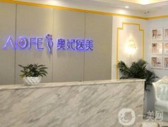重慶奧妃整形美容醫(yī)院做嘴唇怎么樣?醫(yī)院實(shí)力\求美者口碑反饋！