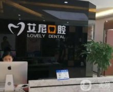 貴陽市南明區(qū)艾尼口腔診所