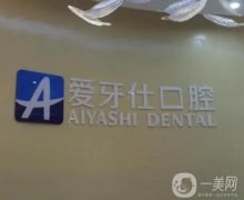 廣安愛牙仕口腔醫(yī)院