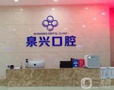 安溪泉興口腔醫(yī)院