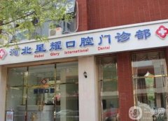 天津河北星耀口腔門(mén)診部
