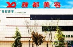 運(yùn)城雅都美容整形門診部怎么樣？口碑醫(yī)生/實(shí)力資質(zhì)等在線測(cè)評(píng)