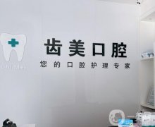 蘇州昆山齒美口腔怎么樣？醫(yī)院資質(zhì)齊全、整牙技術(shù)一絕！