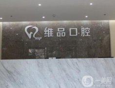 溫嶺太平維品口腔門診部怎么樣？元小平醫(yī)生簡介公示！口碑在線點(diǎn)評