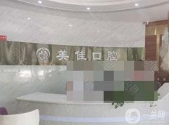 廬陽美佳貝口腔醫(yī)院