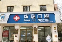張店華瑞口腔門診部