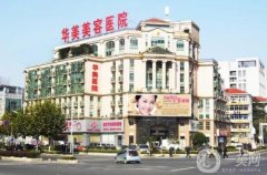 蘇州華美整形美容醫(yī)院正規(guī)嗎？醫(yī)生資料介紹/口碑、地址一覽