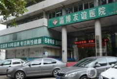 淄博友誼醫(yī)院整形科怎么樣？坐診醫(yī)生介紹/祛斑口碑、地址查詢