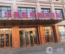 清遠(yuǎn)華美整形醫(yī)院是正規(guī)醫(yī)院嗎？附醫(yī)生介紹/雙眼皮口碑評價一覽