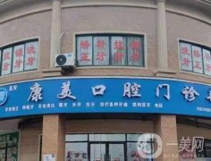 南關康美口腔門診部