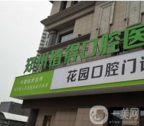 鄭州金水植得口腔門診部