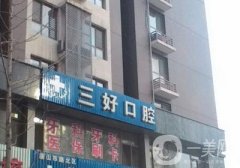 洛陽(yáng)市洛龍區(qū)三好口腔門診部