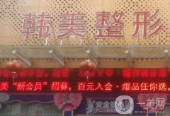襄陽(yáng)韓美醫(yī)療美容醫(yī)院怎么樣？醫(yī)生實(shí)力強(qiáng)！祛斑項(xiàng)目效果一覽