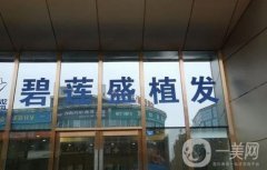 鄭州碧蓮盛無痕植發(fā)怎么樣？拿出坐診醫(yī)生、顧客術后反饋參考！