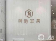 天津和平與時(shí)宜美醫(yī)療美容怎么樣？院內(nèi)3位高人氣醫(yī)生、資料一覽