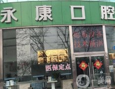 北京永康口腔醫(yī)院