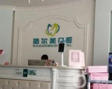 皓爾美口腔醫(yī)院怎么樣？熱門項目及地址一覽！