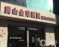 唐山金榮醫(yī)院遵化醫(yī)療美容怎么樣？醫(yī)生介紹\地址詳情等全面分享！