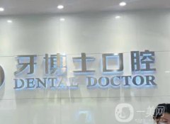 南京牙博士口腔醫(yī)院怎么樣？正規(guī)嗎？連鎖口腔機構\技術實力一直有！