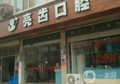 北京亮齒口腔醫(yī)院怎么樣？種植牙品牌、正畸方式認真介紹！