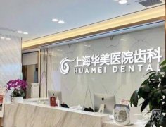 上海華美醫(yī)院齒科矯正牙齒怎么樣?正規(guī)科室\整牙口碑等全盤(pán)！