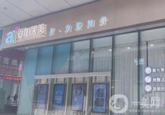 惠州愛(ài)加醫(yī)療美容是正規(guī)醫(yī)院?jiǎn)?雙眼皮怎么樣？口碑評(píng)價(jià)在線看！