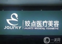 安陽姣點(diǎn)醫(yī)療美容醫(yī)院_醫(yī)生介紹