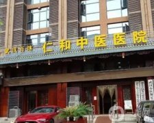 百沐仁和中醫(yī)院口腔中心