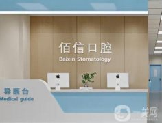 西安曲江新區(qū)佰信口腔門診部