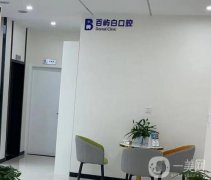 成都天府新區(qū)百嶼白口腔診所