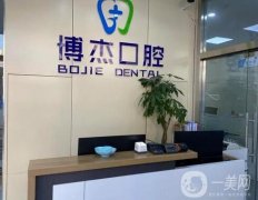 北京博杰口腔醫(yī)院