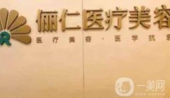 杭州儷仁醫(yī)療美容怎么樣？醫(yī)生資料一覽