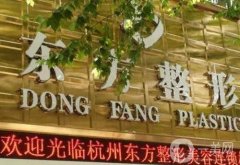 杭州東方整形怎么樣？簡(jiǎn)介及醫(yī)生一覽