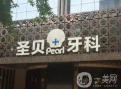 成都圣貝牙科醫(yī)院怎么樣？機(jī)構(gòu)資料一覽