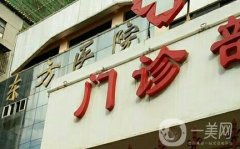 昆明東方醫(yī)院整形怎么樣？醫(yī)院簡介、口碑一覽